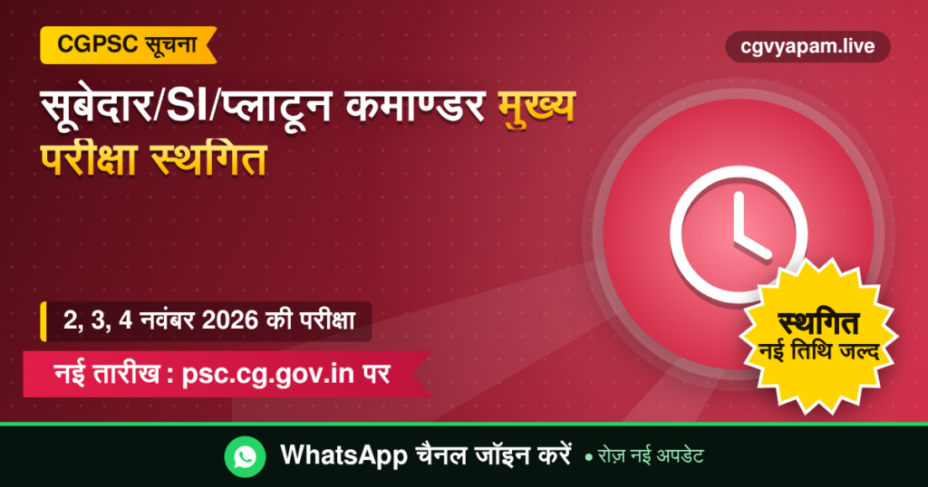 CGPSC सूबेदार SI प्लाटून कमाण्डर मुख्य परीक्षा स्थगित