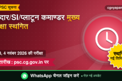 CGPSC Subedar SI Platoon Commander Mains 2024 स्थगित: 2-4 नवंबर की परीक्षा टली