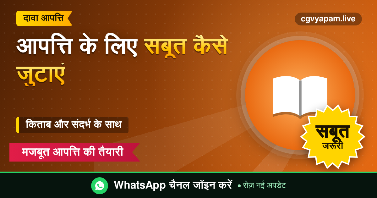 Answer Key Objection Proof: आपत्ति के लिए किताब और सरकारी स्रोत से सबूत जुटाने की गाइड