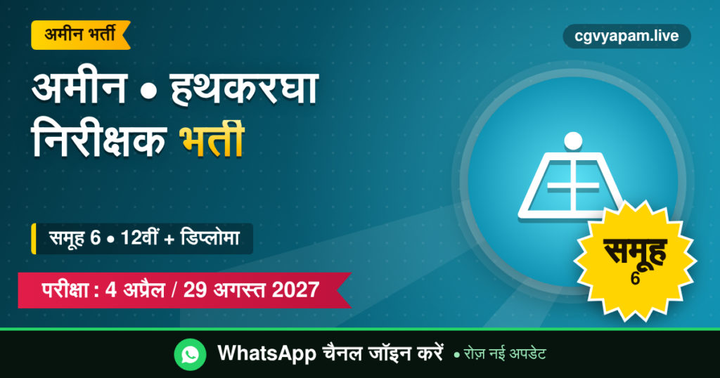 अमीन और हथकरघा निरीक्षक भर्ती 2027, समूह 6