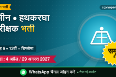 CG Amin Handloom Inspector Recruitment 2027: योग्यता, सिलेबस, सैलरी और परीक्षा पैटर्न (संभावित)