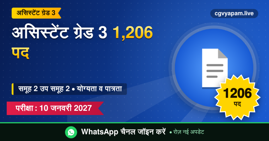 असिस्टेंट ग्रेड 3 भर्ती: 1,206 पद, समूह 2 उप समूह 2