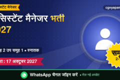CG Assistant Manager Recruitment 2027: योग्यता, सिलेबस, सैलरी और परीक्षा पैटर्न (संभावित)