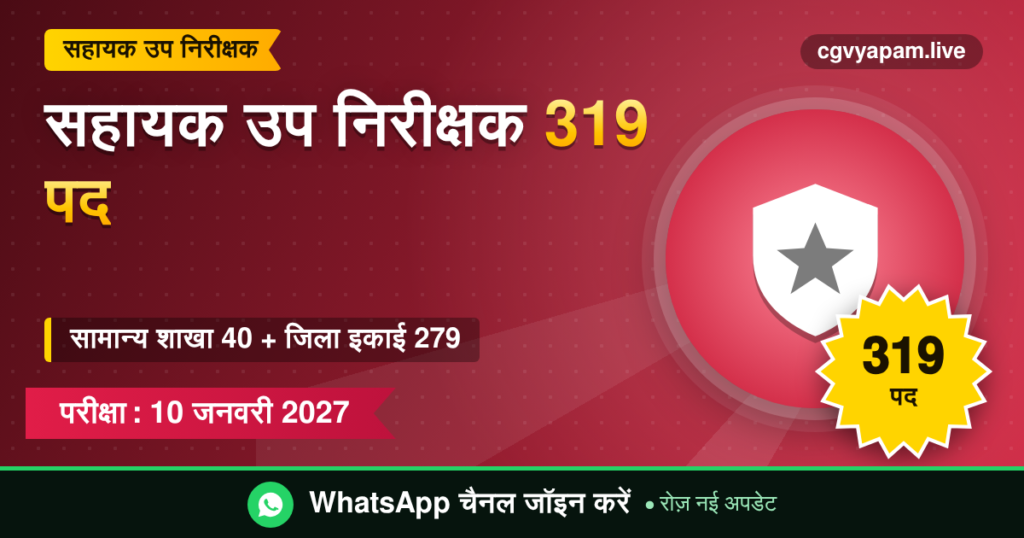 सहायक उप निरीक्षक भर्ती: 319 पद, सामान्य शाखा और जिला इकाई संवर्ग