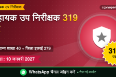 CG ASI Recruitment 2027: 319 सहायक उप निरीक्षक पद, योग्यता और परीक्षा 10 जनवरी