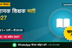 CG Assistant Teacher Recruitment 2027: योग्यता, सिलेबस, सैलरी और परीक्षा पैटर्न (संभावित)