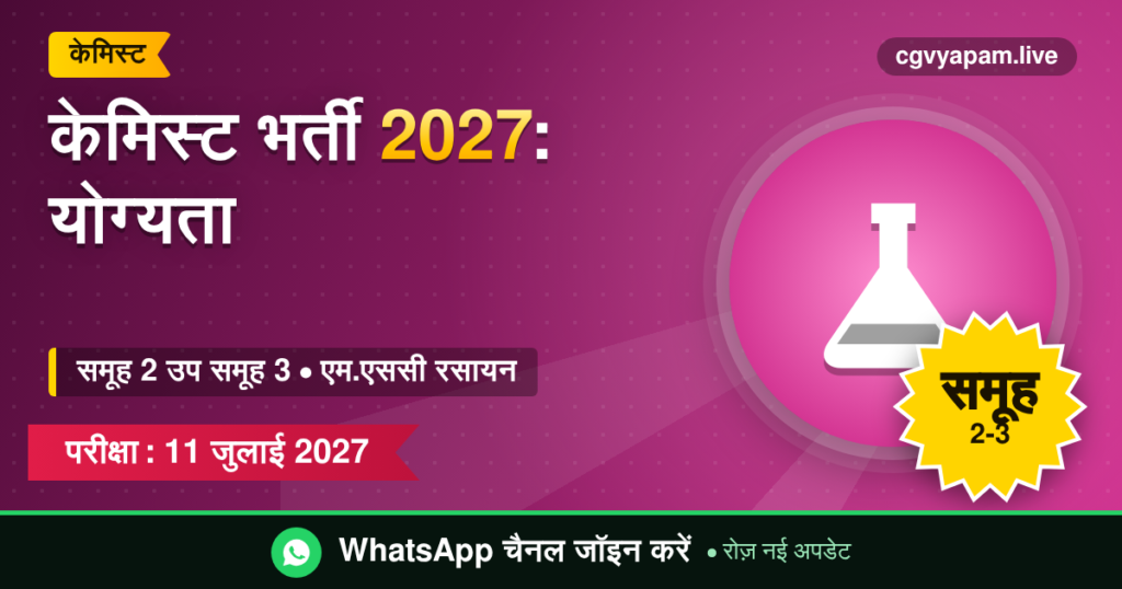 केमिस्ट भर्ती 2027, समूह 2 उप समूह 3, एम.एससी रसायन