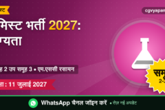 CG Chemist Recruitment 2027: योग्यता, सिलेबस, सैलरी और परीक्षा पैटर्न (संभावित)