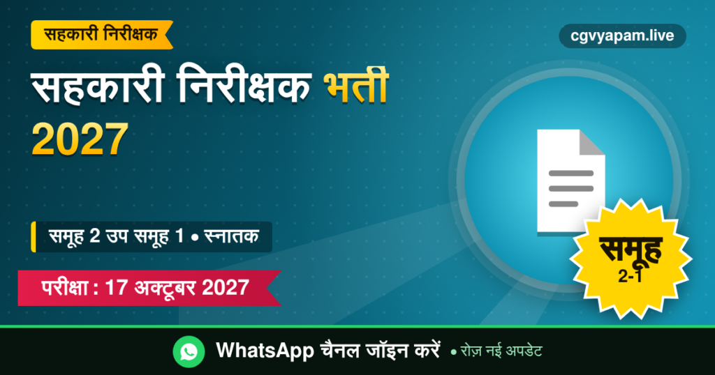 सहकारी निरीक्षक भर्ती 2027, समूह 2 उप समूह 1