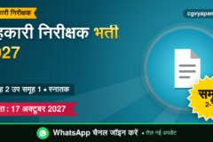 CG Cooperative Inspector Recruitment 2027: योग्यता, सिलेबस, सैलरी और परीक्षा पैटर्न (संभावित)