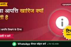 CG Dava Aapatti Tips: आपत्ति खारिज क्यों होती है, 8 सुझाव
