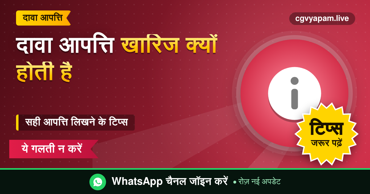 CG Dava Aapatti Tips: आपत्ति खारिज होने के कारण और मज़बूत आपत्ति लिखने के सुझाव