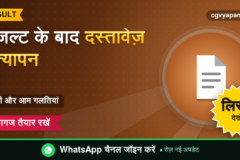 CG Document Verification After Result: सूची और आम गलतियां