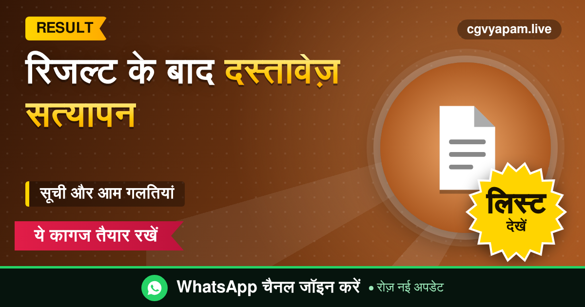 CG Document Verification After Result के दस्तावेज़ों की सूची और तैयारी गाइड