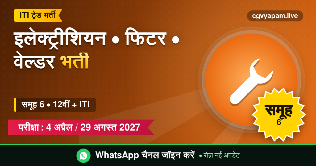 इलेक्ट्रीशियन फिटर वेल्डर भर्ती 2027, समूह 6, 12वीं और ITI