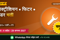 CG Electrician Fitter Welder Recruitment 2027: योग्यता, सिलेबस, सैलरी और परीक्षा पैटर्न (संभावित)