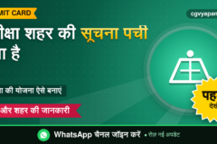 CG Exam City Intimation Slip क्या है? परीक्षा शहर कैसे देखें
