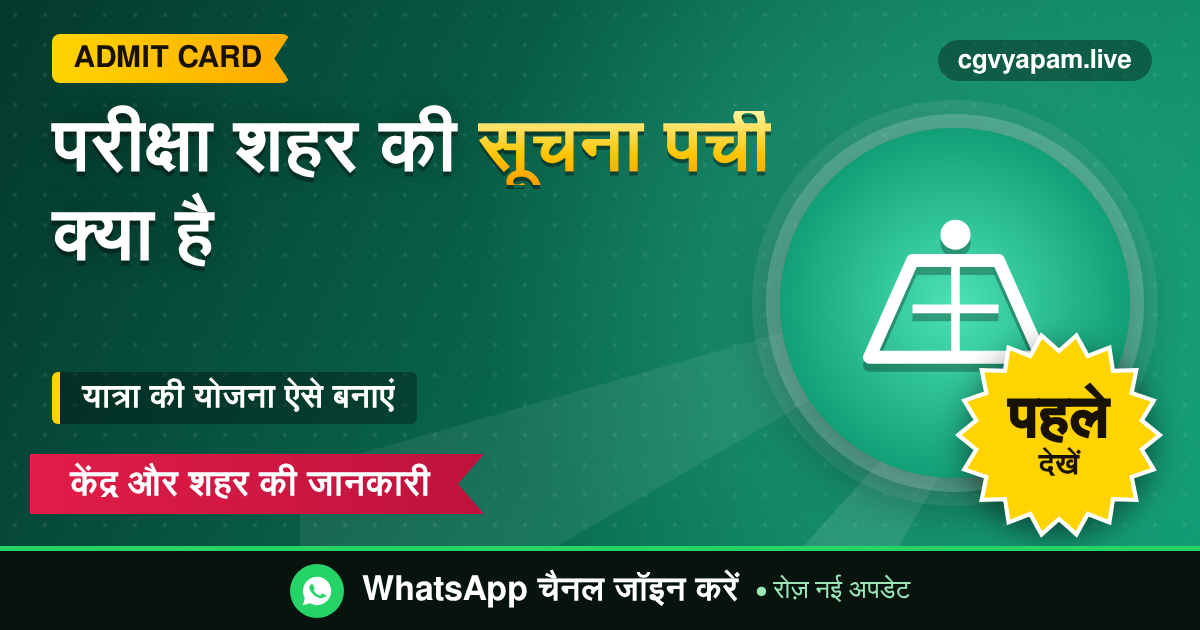 CG Exam City Intimation Slip क्या है - परीक्षा शहर की सूचना पर्ची देखने की गाइड