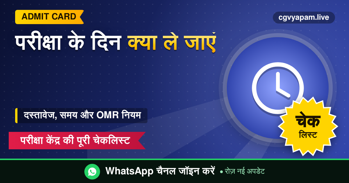 CG Exam Day Checklist, परीक्षा केंद्र पर क्या ले जाएं और क्या नहीं, छत्तीसगढ़ परीक्षा के लिए पूरी सूची