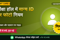 CG Exam Hall ID Proof Rules: मान्य पहचान पत्र, फोटो और हस्ताक्षर