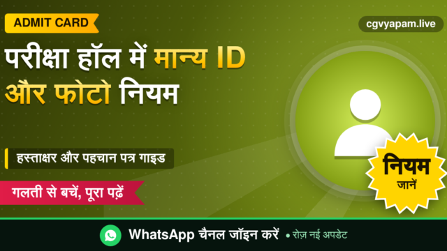 CG Exam Hall ID Proof Rules: मान्य पहचान पत्र, फोटो और हस्ताक्षर