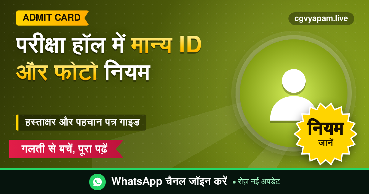 CG Exam Hall ID Proof Rules - परीक्षा हॉल में मान्य पहचान पत्र, फोटो और हस्ताक्षर के नियम