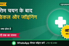 CG Final Selection Medical Joining: मेडिकल, सत्यापन और जॉइनिंग गाइड