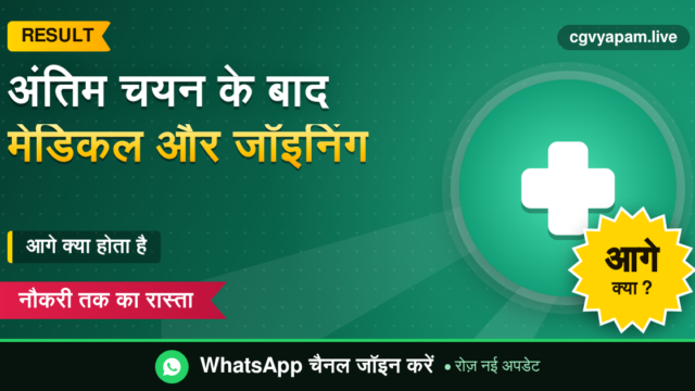 CG Final Selection Medical Joining: मेडिकल, सत्यापन और जॉइनिंग गाइड
