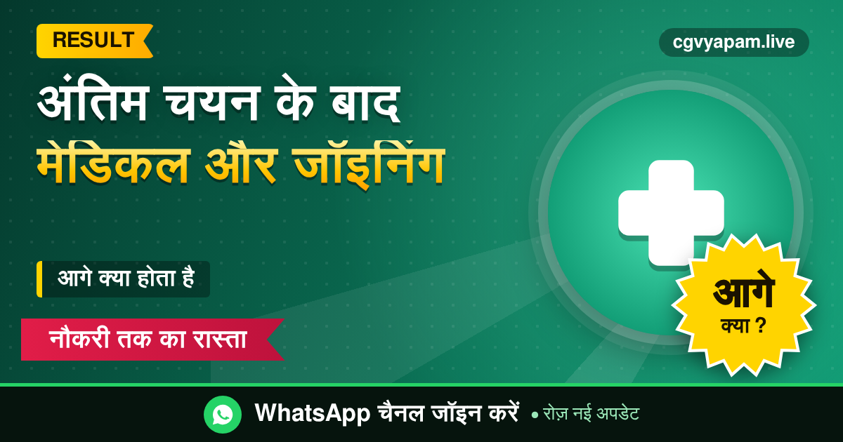CG Final Selection Medical Joining की पूरी प्रक्रिया: मेडिकल, सत्यापन और जॉइनिंग गाइड