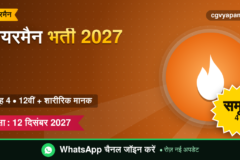 CG Fireman Recruitment 2027: योग्यता, शारीरिक मानक, सिलेबस और सैलरी (संभावित)