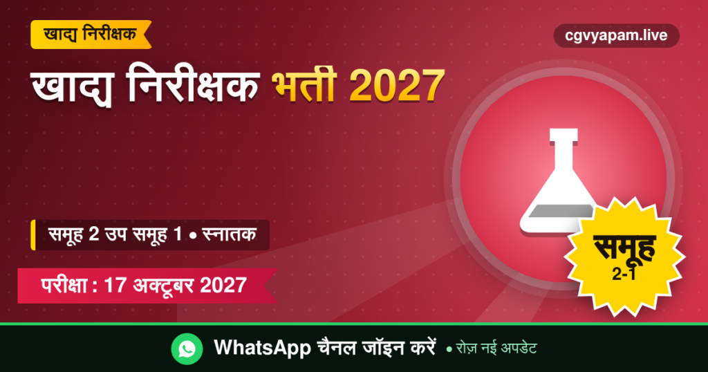 खाद्य निरीक्षक भर्ती 2027, समूह 2 उप समूह 1