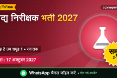 CG Food Inspector Recruitment 2027: योग्यता, सिलेबस, सैलरी और परीक्षा पैटर्न (संभावित)