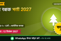 CG Forest Guard Recruitment 2027: योग्यता, शारीरिक मानक, सिलेबस और सैलरी (संभावित)
