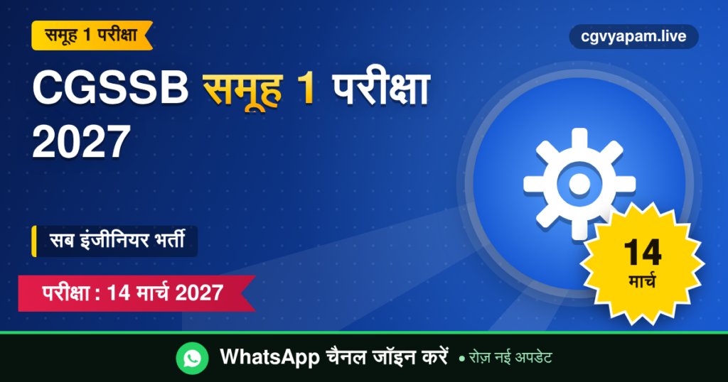 CGSSB समूह 1 परीक्षा 2027 सब इंजीनियर, 14 मार्च 2027