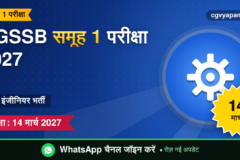 CGSSB Group 1 Exam 2027: सब इंजीनियर, परीक्षा 14 मार्च 2027 (संभावित)