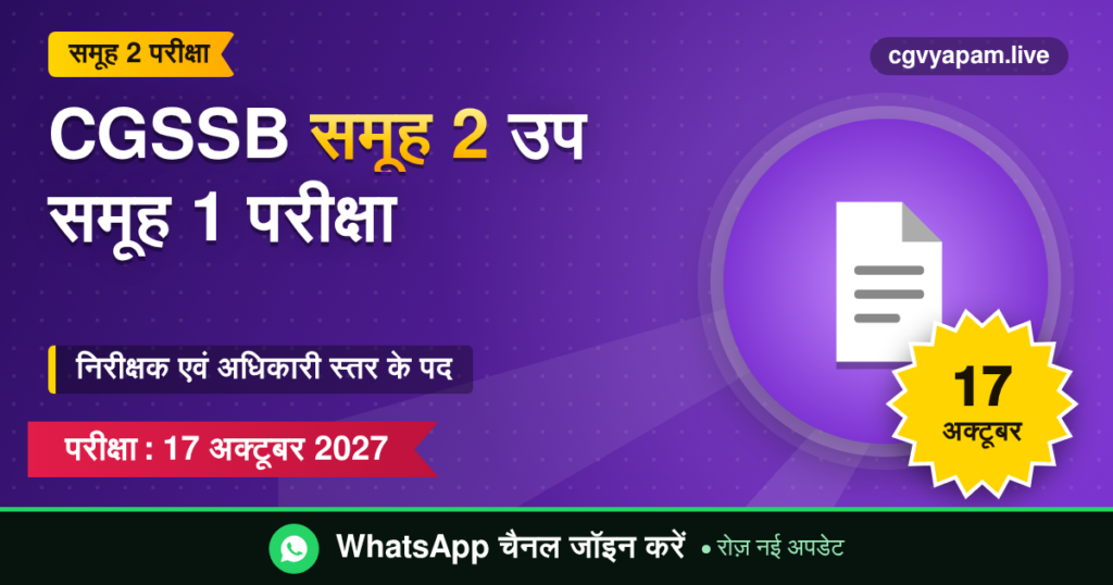 CGSSB समूह 2 उप समूह 1 परीक्षा, 17 अक्टूबर 2027