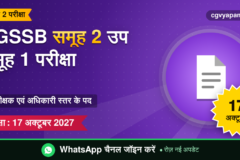 CGSSB Group 2 Sub Group 1 Exam 2027: निरीक्षक स्तर के पद, परीक्षा 17 अक्टूबर 2027 (संभावित)