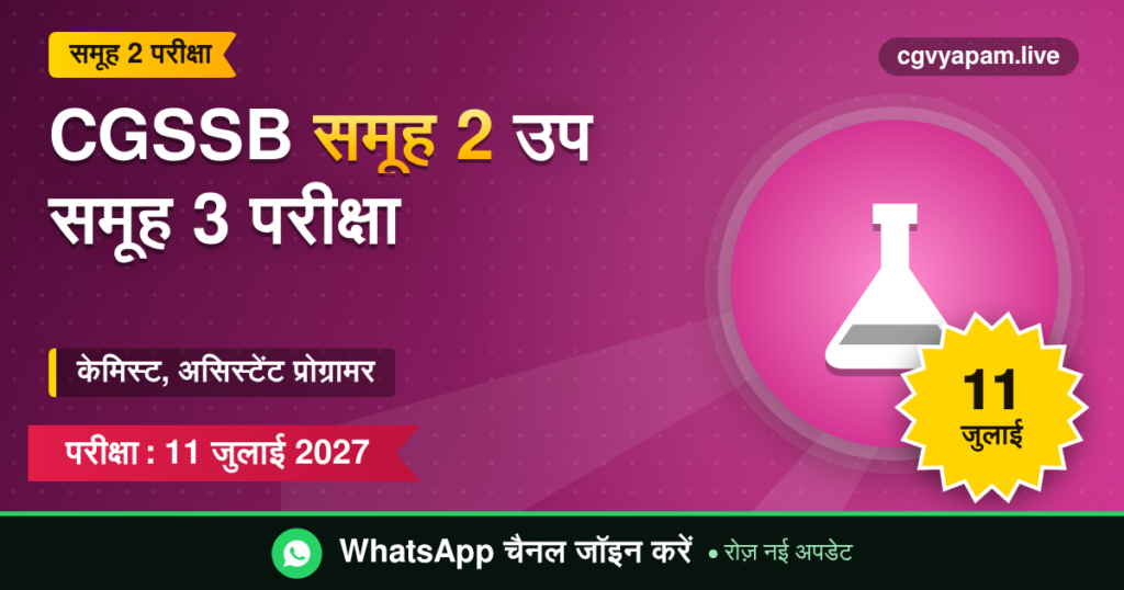 CGSSB समूह 2 उप समूह 3 परीक्षा, 11 जुलाई 2027
