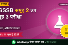 CGSSB Group 2 Sub Group 3 Exam 2027: केमिस्ट, असिस्टेंट प्रोग्रामर, परीक्षा 11 जुलाई 2027 (संभावित)