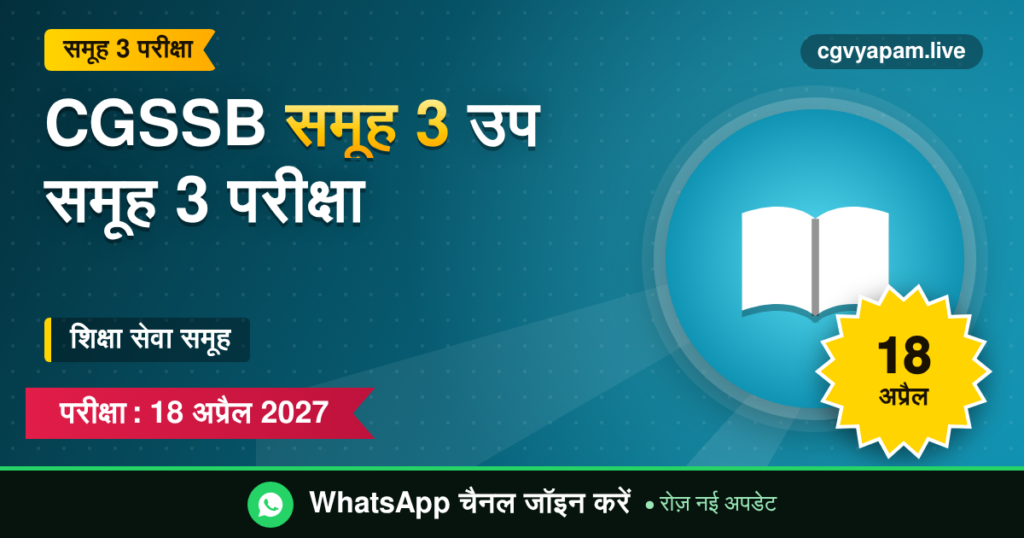 CGSSB समूह 3 उप समूह 3 परीक्षा, 18 अप्रैल 2027