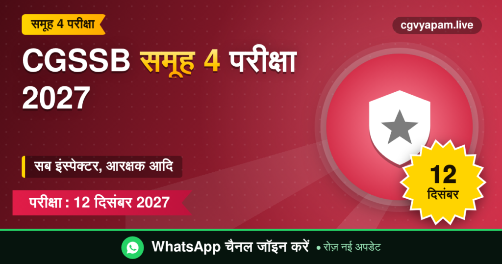 CGSSB समूह 4 परीक्षा 2027, सब इंस्पेक्टर आरक्षक आदि, 12 दिसंबर 2027