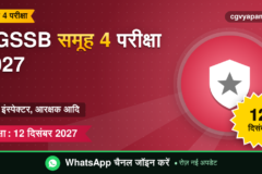 CGSSB Group 4 Exam 2027: SI, आरक्षक, फायरमैन, परीक्षा 12 दिसंबर 2027 (संभावित)