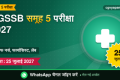 CGSSB Group 5 Exam 2027: स्टाफ नर्स, फार्मासिस्ट, लैब टेक्नीशियन, परीक्षा 25 जुलाई 2027 (संभावित)