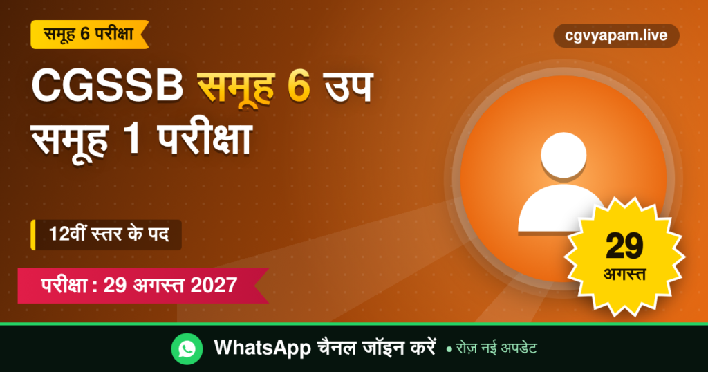 CGSSB समूह 6 उप समूह 1 परीक्षा, 29 अगस्त 2027