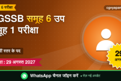 CGSSB Group 6 Sub Group 1 Exam 2027: पटवारी जैसे पद, परीक्षा 29 अगस्त 2027 (संभावित)