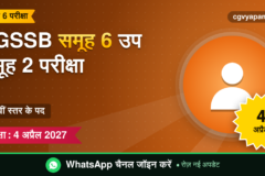 CGSSB Group 6 Sub Group 2 Exam 2027: 12वीं स्तर के पद, परीक्षा 4 अप्रैल 2027 (संभावित)