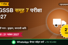 CGSSB Group 7 Exam 2027: 10वीं स्तर के पद, परीक्षा 21 नवंबर 2027 (संभावित)