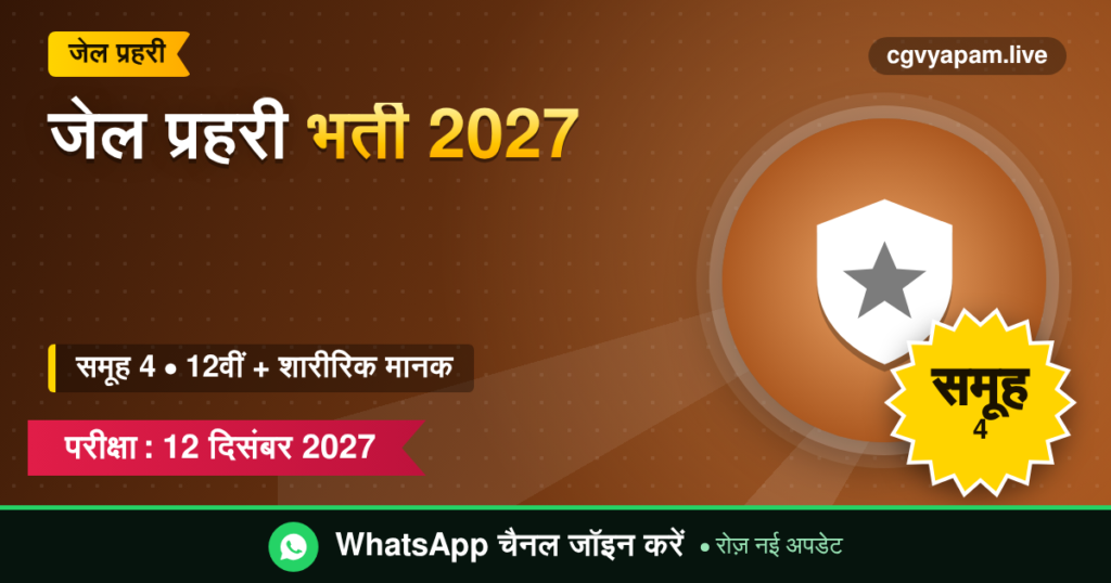 जेल प्रहरी भर्ती 2027, समूह 4