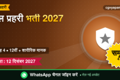 CG Jail Prahari Recruitment 2027: योग्यता, शारीरिक मानक, सिलेबस और सैलरी (संभावित)