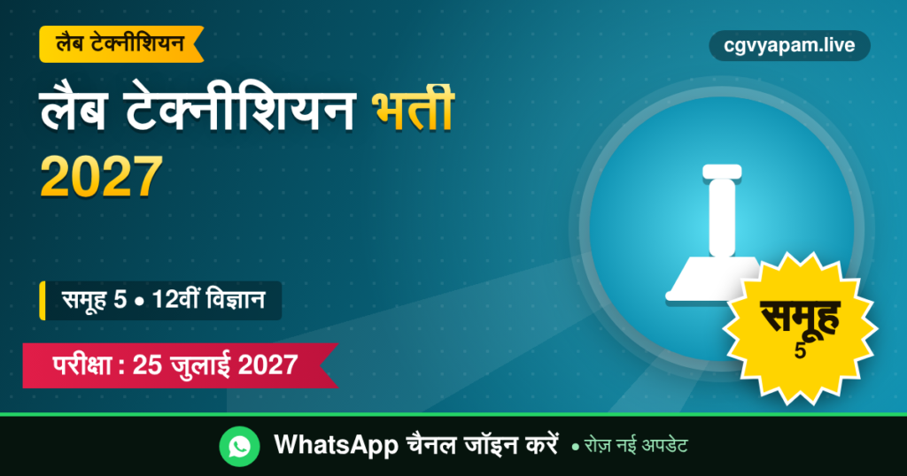 लैब टेक्नीशियन भर्ती 2027, समूह 5, 12वीं विज्ञान